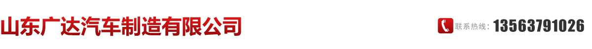山東廣達(dá)掛車(chē)廠(chǎng)家